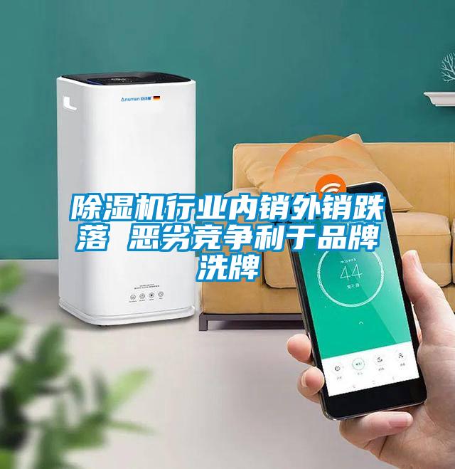 除濕機(jī)行業(yè)內(nèi)銷外銷跌落 惡劣競爭利于品牌洗牌