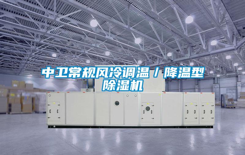 中衛(wèi)常規(guī)風(fēng)冷調(diào)溫／降溫型除濕機(jī)