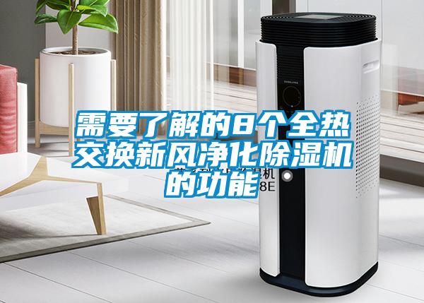 需要了解的8個(gè)全熱交換新風(fēng)凈化除濕機(jī)的功能