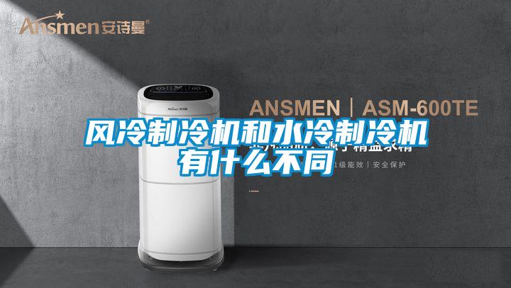 風(fēng)冷制冷機和水冷制冷機有什么不同