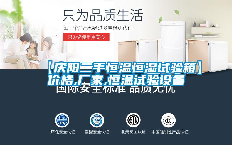 【慶陽二手恒溫恒濕試驗箱】價格,廠家,恒溫試驗設(shè)備