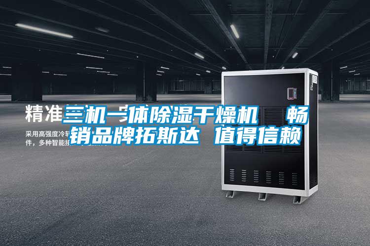 三機(jī)一體除濕干燥機(jī)  暢銷(xiāo)品牌拓斯達(dá) 值得信賴(lài)