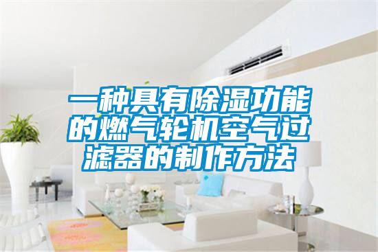 一種具有除濕功能的燃氣輪機空氣過濾器的制作方法