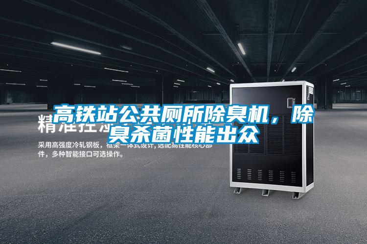 高鐵站公共廁所除臭機(jī)，除臭殺菌性能出眾