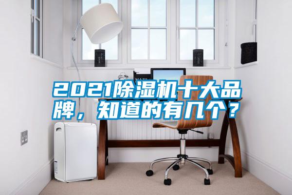 2021除濕機(jī)十大品牌，知道的有幾個(gè)？