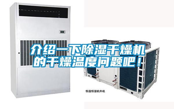 介紹一下除濕干燥機的干燥溫度問題吧！