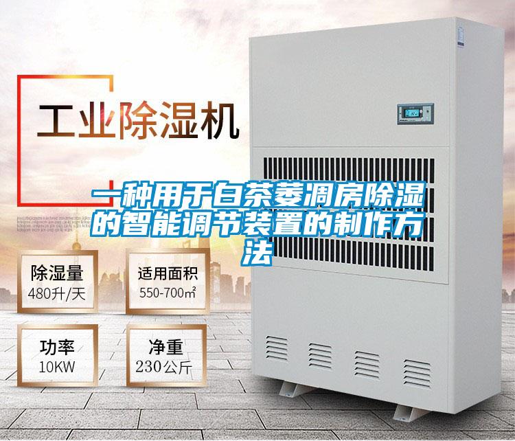 一種用于白茶萎凋房除濕的智能調節(jié)裝置的制作方法