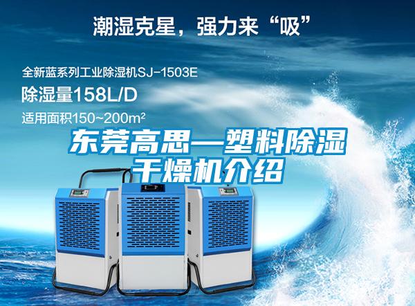 東莞高思—塑料除濕干燥機(jī)介紹