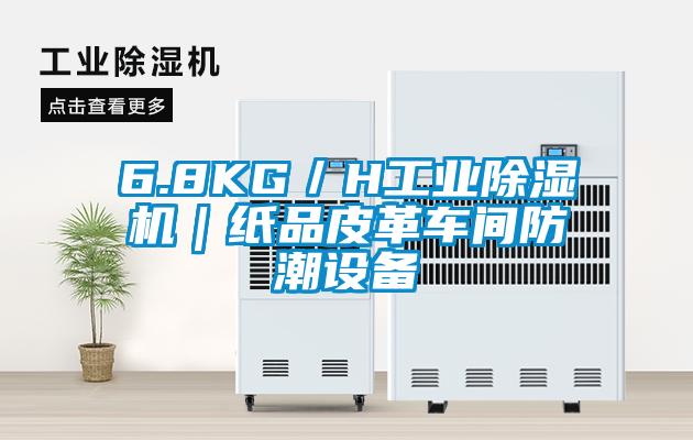 6.8KG／H工業(yè)除濕機｜紙品皮革車間防潮設備