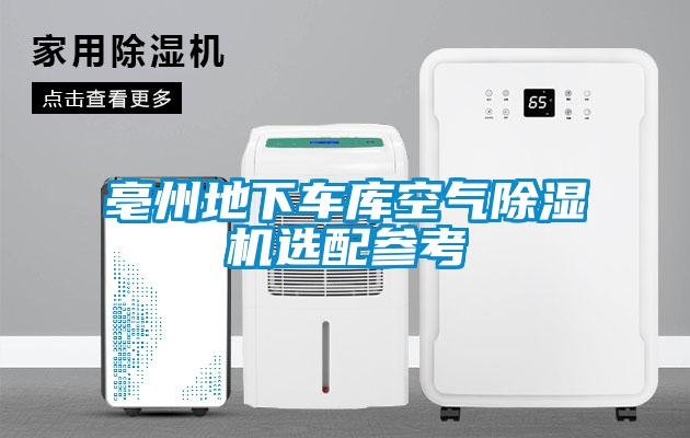 亳州地下車庫空氣除濕機(jī)選配參考