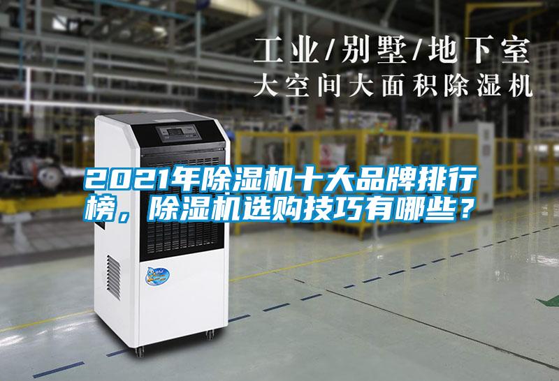 2021年除濕機十大品牌排行榜，除濕機選購技巧有哪些？