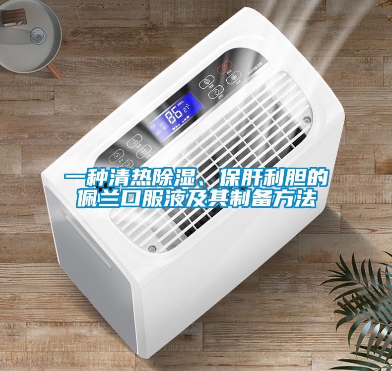 一種清熱除濕、保肝利膽的佩蘭口服液及其制備方法