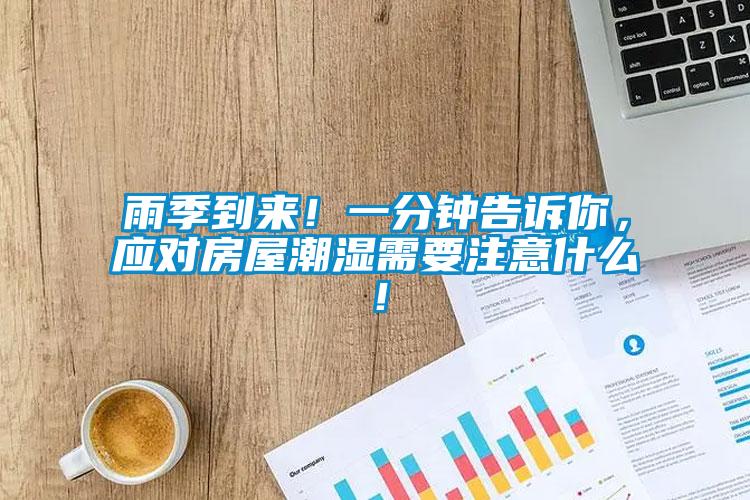 雨季到來！一分鐘告訴你，應(yīng)對房屋潮濕需要注意什么！