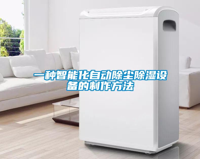 一種智能化自動除塵除濕設備的制作方法