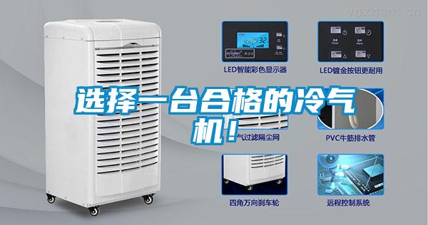 選擇一臺(tái)合格的冷氣機(jī)！