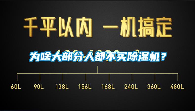 為啥大部分人都不買(mǎi)除濕機(jī)？