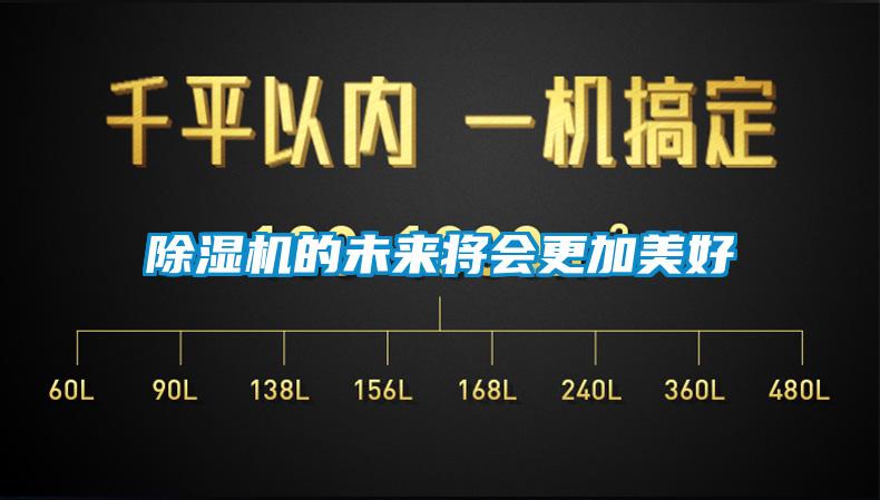 除濕機的未來將會更加美好