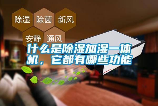 什么是除濕加濕一體機(jī)，它都有哪些功能