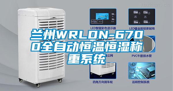 蘭州WRLDN-6700全自動(dòng)恒溫恒濕稱重系統(tǒng)