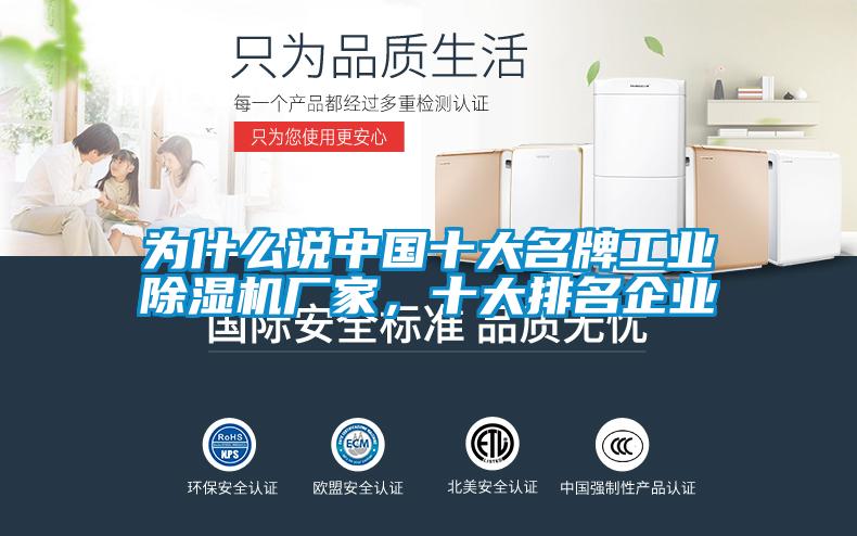 為什么說中國十大名牌工業(yè)除濕機(jī)廠家，十大排名企業(yè)
