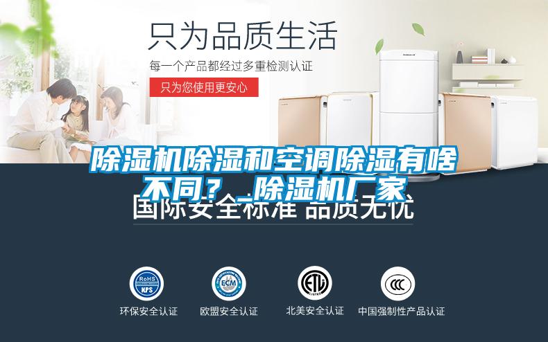 除濕機(jī)除濕和空調(diào)除濕有啥不同？_除濕機(jī)廠家