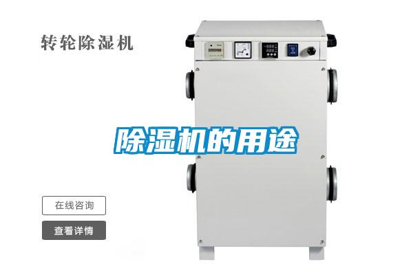 除濕機的用途