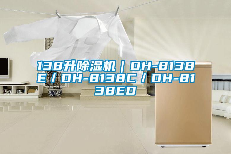 138升除濕機(jī)｜DH-8138E／DH-8138C／DH-8138ED