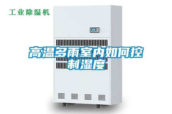 高溫多雨室內(nèi)如何控制濕度