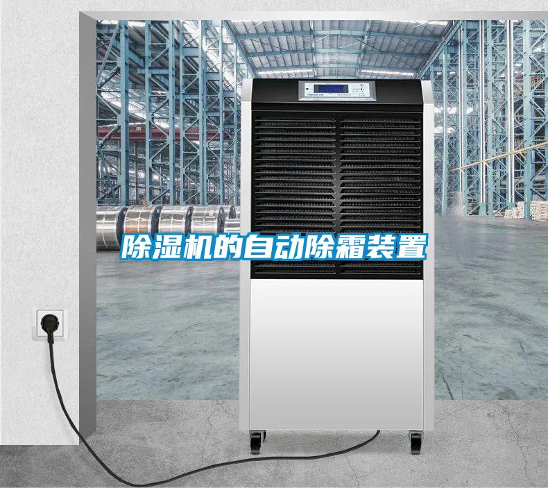 除濕機的自動除霜裝置