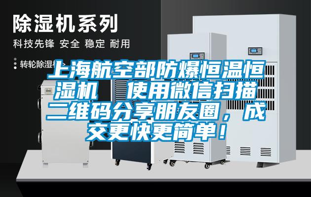 上海航空部防爆恒溫恒濕機(jī)  使用微信掃描二維碼分享朋友圈，成交更快更簡(jiǎn)單！