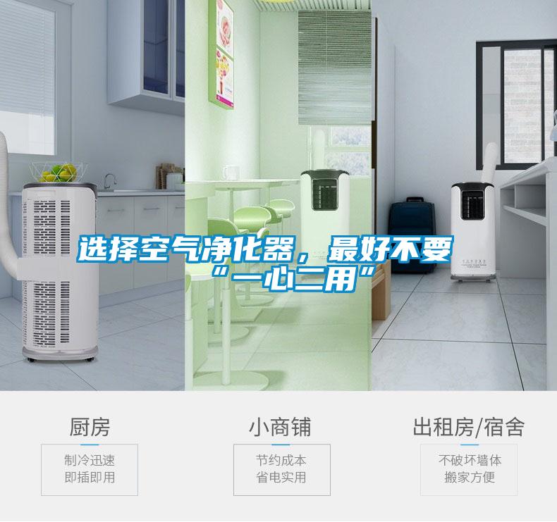 選擇空氣凈化器，最好不要“一心二用”