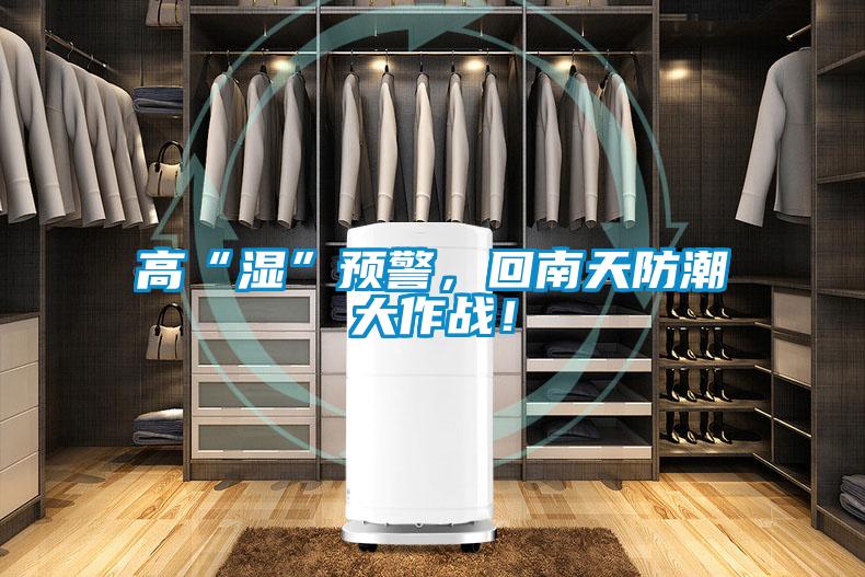 高“濕”預(yù)警，回南天防潮大作戰(zhàn)！