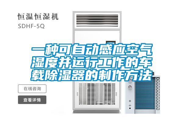 一種可自動(dòng)感應(yīng)空氣濕度并運(yùn)行工作的車(chē)載除濕器的制作方法