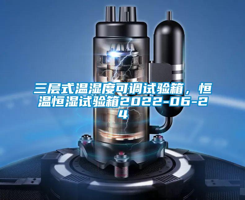 三層式溫濕度可調(diào)試驗(yàn)箱，恒溫恒濕試驗(yàn)箱2022-06-24