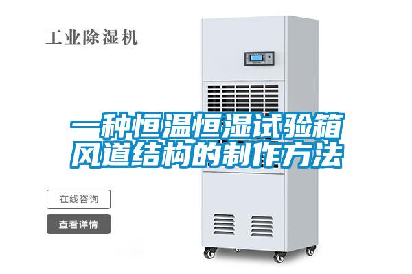 一種恒溫恒濕試驗箱風道結(jié)構(gòu)的制作方法