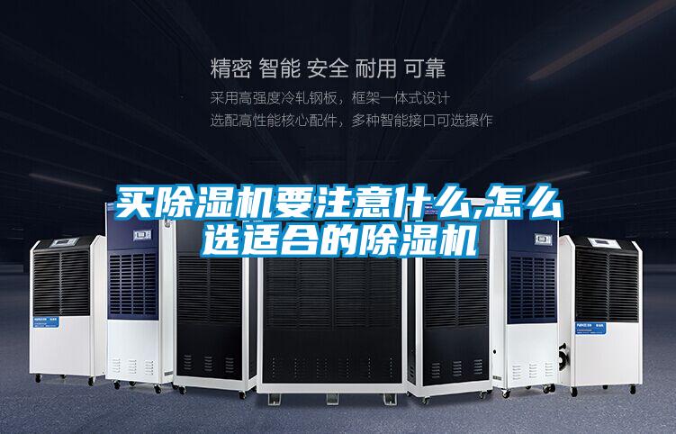 買除濕機(jī)要注意什么,怎么選適合的除濕機(jī)