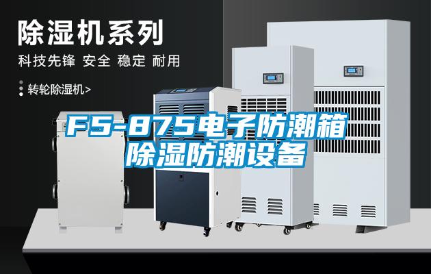F5-875電子防潮箱 除濕防潮設(shè)備