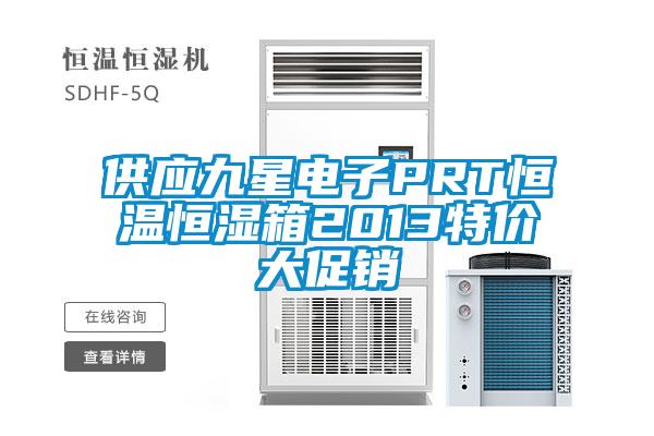 供應(yīng)九星電子PRT恒溫恒濕箱2013特價大促銷