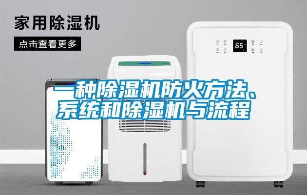 一種除濕機(jī)防火方法、系統(tǒng)和除濕機(jī)與流程