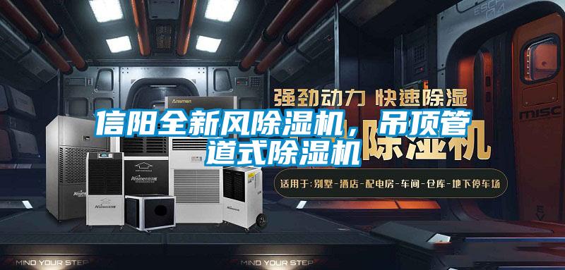 信陽全新風(fēng)除濕機，吊頂管道式除濕機
