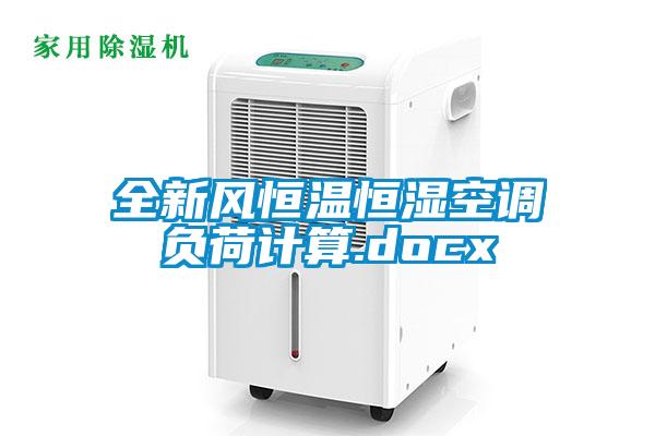 全新風恒溫恒濕空調負荷計算.docx