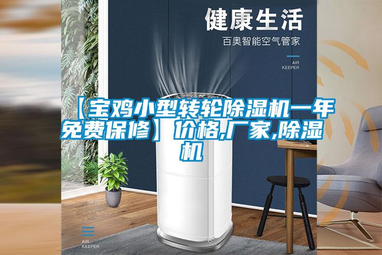 【寶雞小型轉輪除濕機一年免費保修】價格,廠家,除濕機