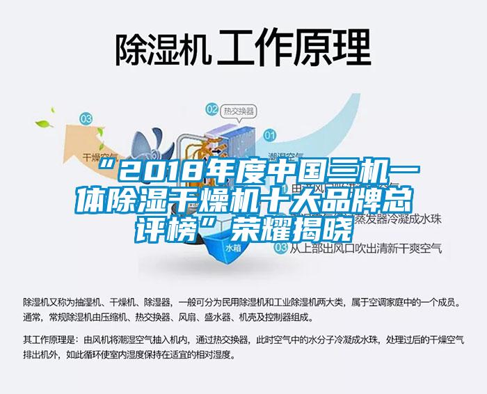 “2018年度中國(guó)三機(jī)一體除濕干燥機(jī)十大品牌總評(píng)榜”榮耀揭曉