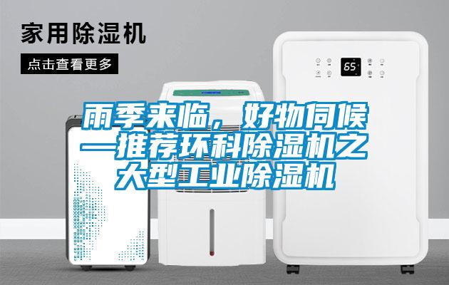 雨季來(lái)臨，好物伺候—推薦環(huán)科除濕機(jī)之大型工業(yè)除濕機(jī)
