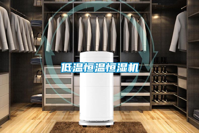 低溫恒溫恒濕機(jī)