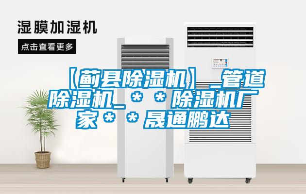 【薊縣除濕機(jī)】_管道除濕機(jī)_＊＊除濕機(jī)廠家＊＊晟通鵬達(dá)