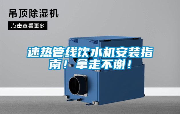 速熱管線飲水機(jī)安裝指南!拿走不謝!