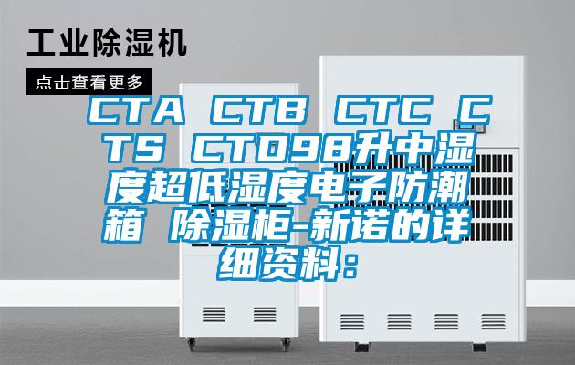 CTA CTB CTC CTS CTD98升中濕度超低濕度電子防潮箱 除濕柜-新諾的詳細資料：