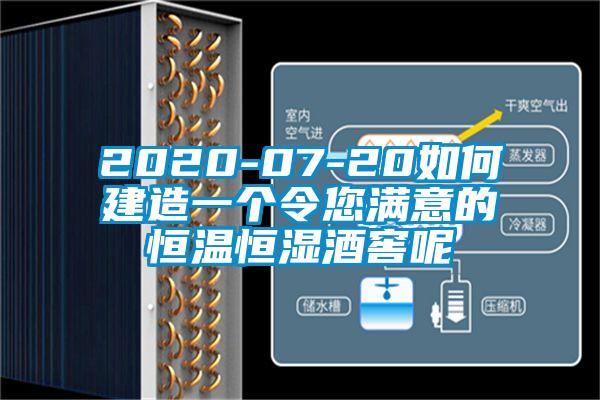 2020-07-20如何建造一個(gè)令您滿意的恒溫恒濕酒窖呢