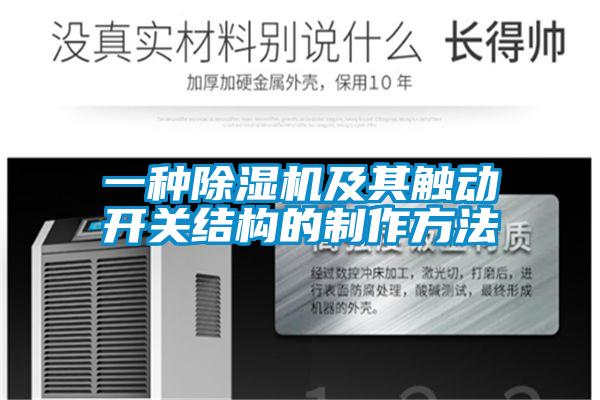 一種除濕機及其觸動開關(guān)結(jié)構(gòu)的制作方法